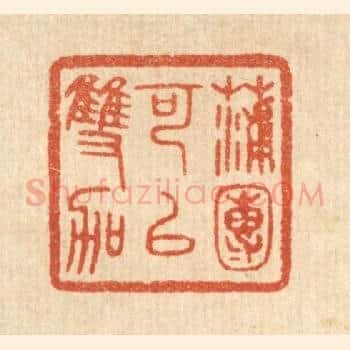 蒲团可以双跏