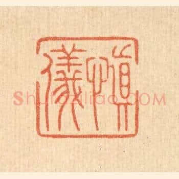慎仪