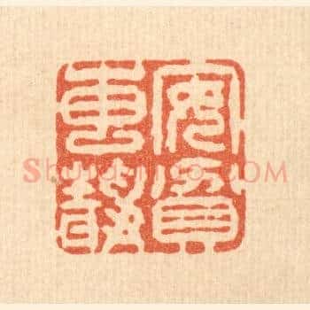 安贫专静