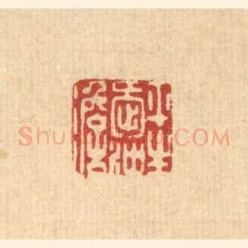 平生爱沖澹