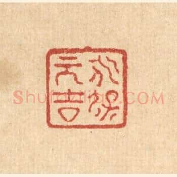 永保元吉