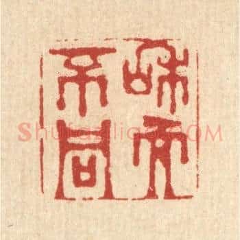 和而不同