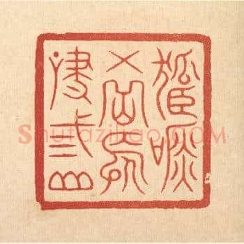 孤吟五岳，长啸三山