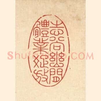 志尚幽闲，体业疎放