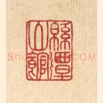 绵潭山馆