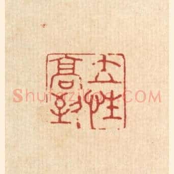立性高致