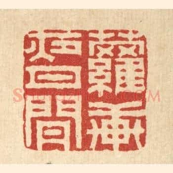 萝轩夜月闲