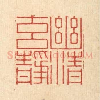 幽清元静