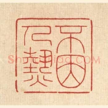 不因人热
