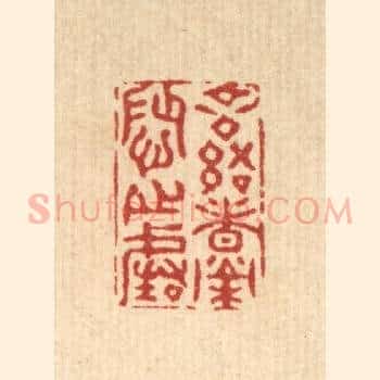 言语者荣辱之阶