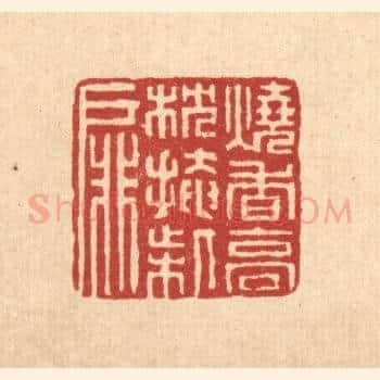 烧香高枕掩柴扉