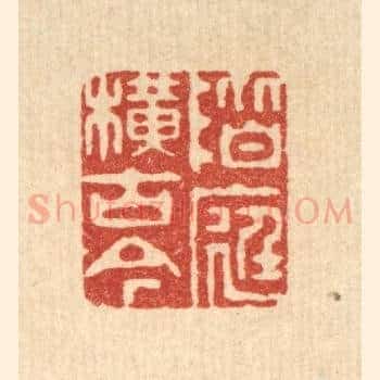 阶庭横古今