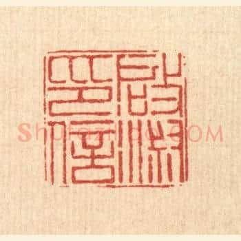 启淑印信