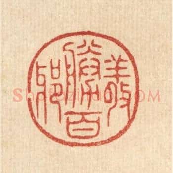 敬胜百邪