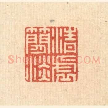 清虚简淡