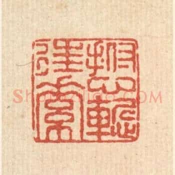 抚心慙往素