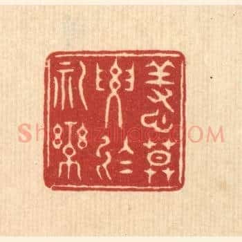 养心莫要于礼乐