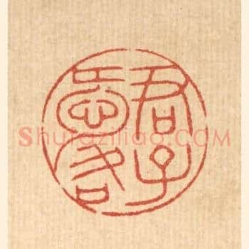 君子爱口