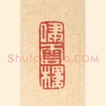 啸云楼