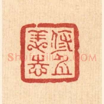 修身养志