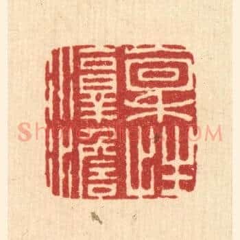 稟性淳澹