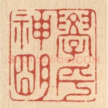 学乎神明