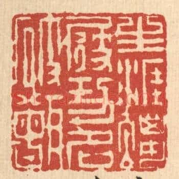 生涯蜡屐，功名破甑