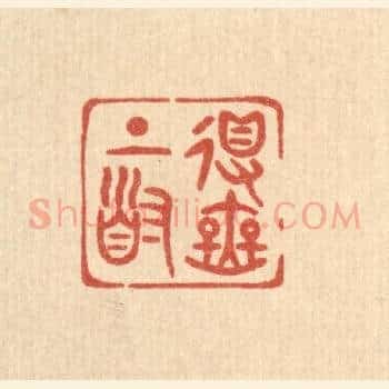 得无上道
