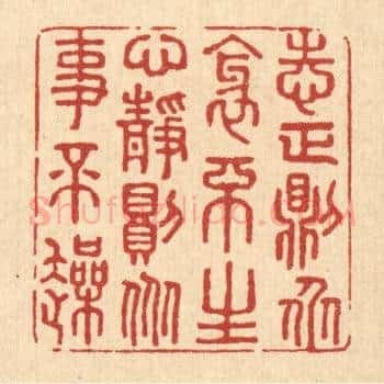 志正则衆邪不生,心静则衆事不躁