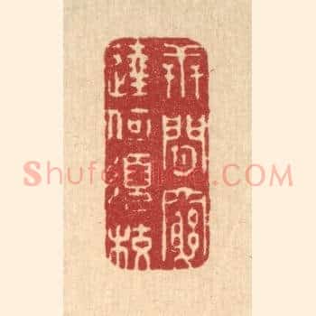世间穷达何须校