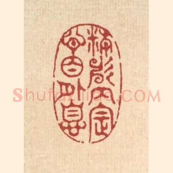 精神内定，心目外息