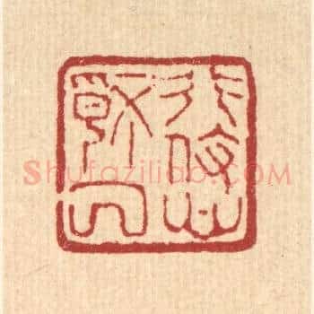 形役心情厌