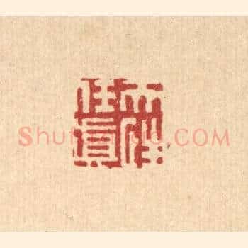 天性任真