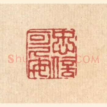 忠信可久矣