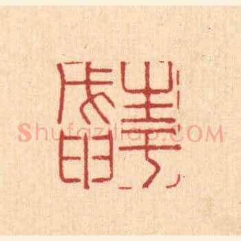 生于戊甲