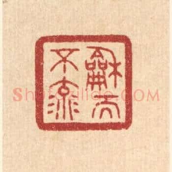 和而不流