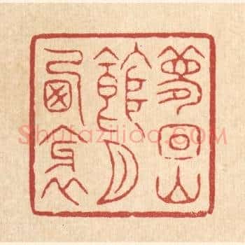 梦回山馆月西斜