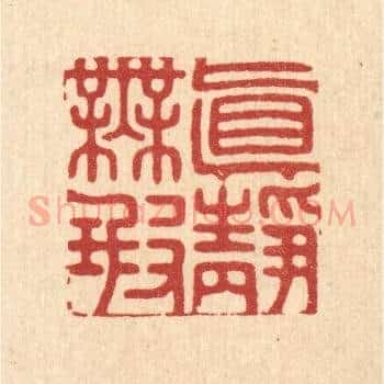 真静无瑕