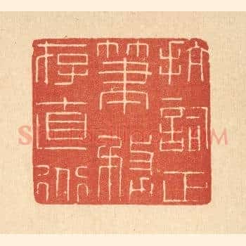 抗词正笔，务存直道