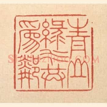青山绿水共爲邻