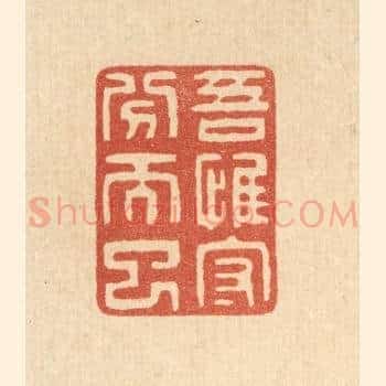 吾惟守分而已