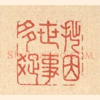 拙因世事多疎