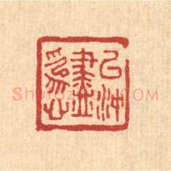 以沖尽爲心