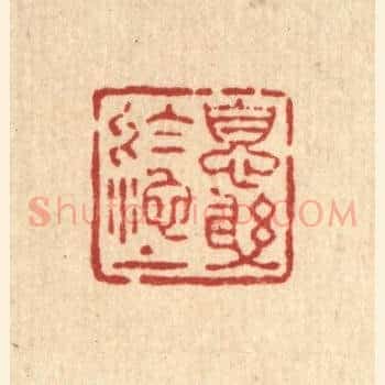 息躬于池上