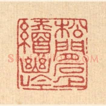 松间石上续幽吟