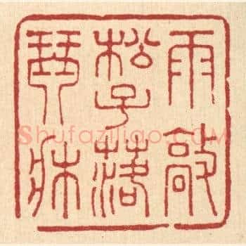雨㪣松子落琴牀