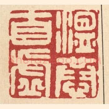 温恭自虚