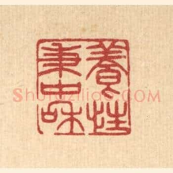 养性秉中和