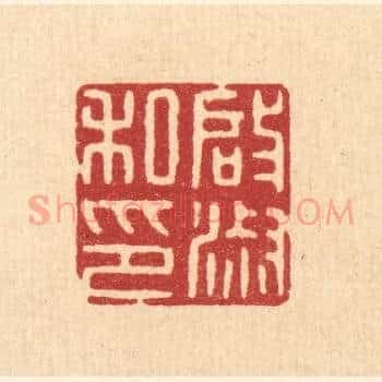 启淑私印
