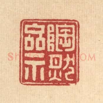 陶然斋